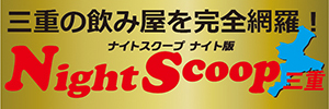 三重スナック＆キャバクラ情報サイト『ナイスク・ナイト』