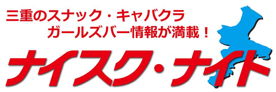 三重スナック&キャバクラ情報サイト『ナイスク・ナイト』