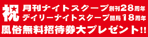 風俗無料招待券プレゼント