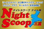 NightScoop三重