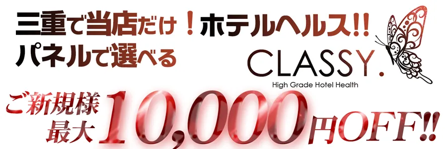 CLASSY.四日市店