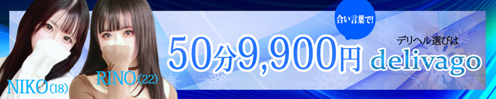デリナイ必殺イベント デリヘル選びは delivago