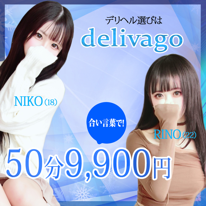 デリナイ必殺イベント デリヘル選びは delivago