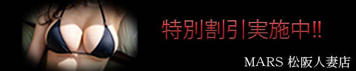 デリナイ必殺イベント MARS 松阪人妻店