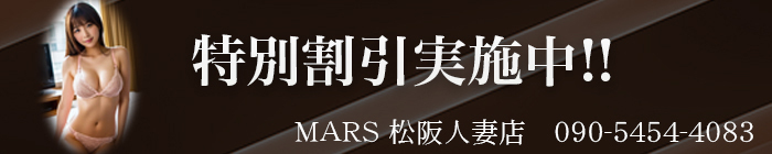 デリナイ必殺イベント MARS 松阪人妻店