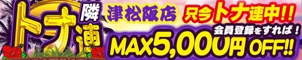 デリナイ必殺イベント 隣の奥様&隣の熟女　津 松阪店