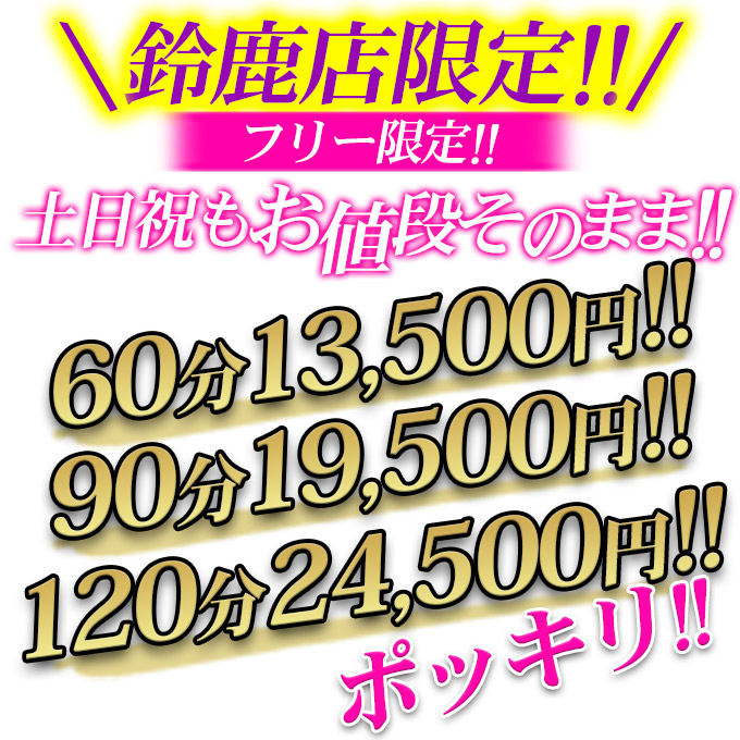 デリナイ必殺イベント 愛　鈴鹿店