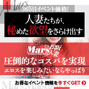 デリナイ必殺イベント MARS　松阪人妻店