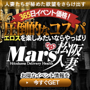 デリナイ必殺イベント MARS　松阪人妻店