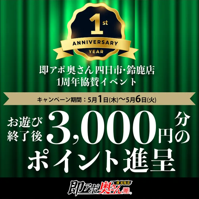 デリナイ必殺イベント 即アポ奥さん〜津･松阪店〜