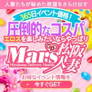 デリナイ必殺イベント MARS　松阪人妻店