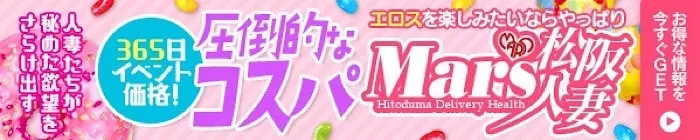 デリナイ必殺イベント MARS　松阪人妻店