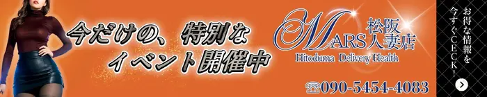デリナイ必殺イベント MARS　松阪人妻店