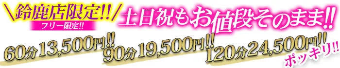 デリナイ必殺イベント 愛　鈴鹿店