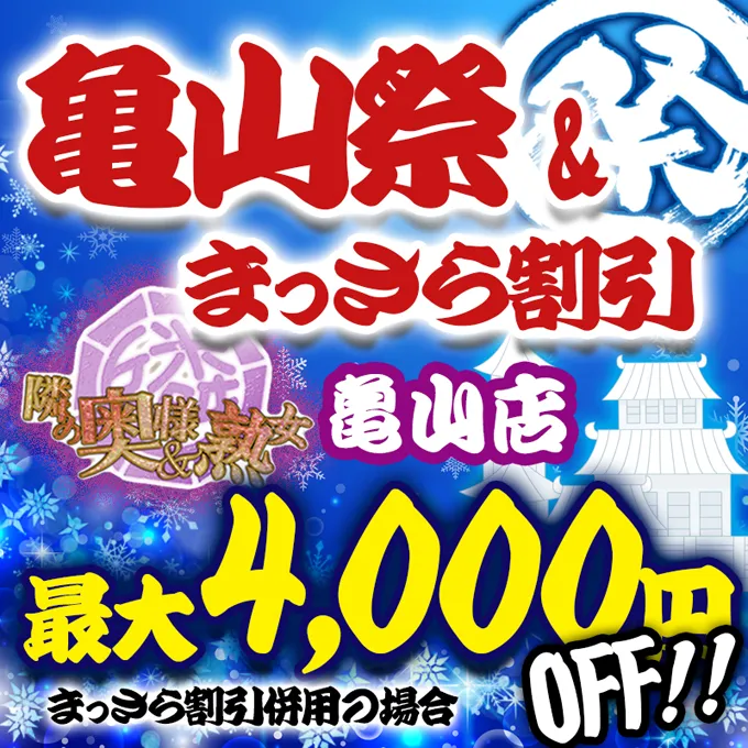 デリナイ必殺イベント 隣の奥様&隣の熟女　亀山店