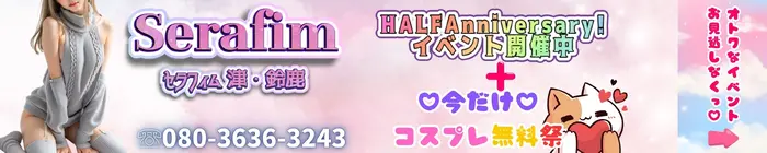 デリナイ必殺イベント Serafim（セラフィム） 津･鈴鹿店