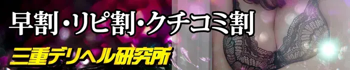 デリナイ必殺イベント 三重デリヘル研究所