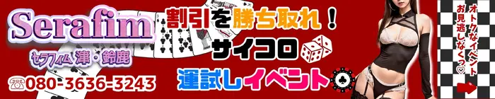 デリナイ必殺イベント Serafim（セラフィム） 津･鈴鹿店