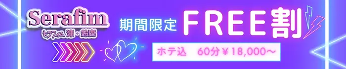 デリナイ必殺イベント Serafim（セラフィム） 津･鈴鹿店