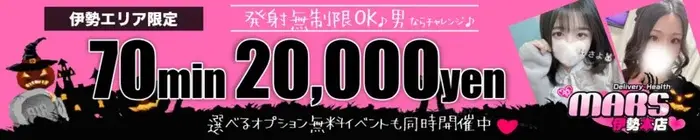 デリナイ必殺イベント MARS　伊勢本店