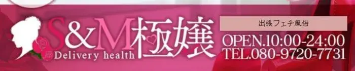 デリナイ必殺イベント S＆Ｍ 極嬢