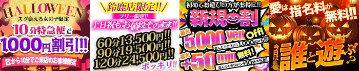 デリナイ必殺イベント 愛　鈴鹿店