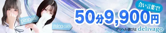 デリナイ必殺イベント デリヘル選びは delivago