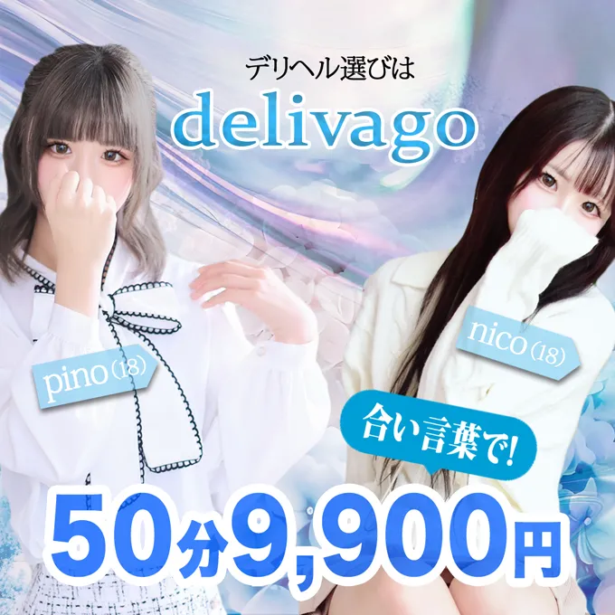 デリナイ必殺イベント デリヘル選びは delivago