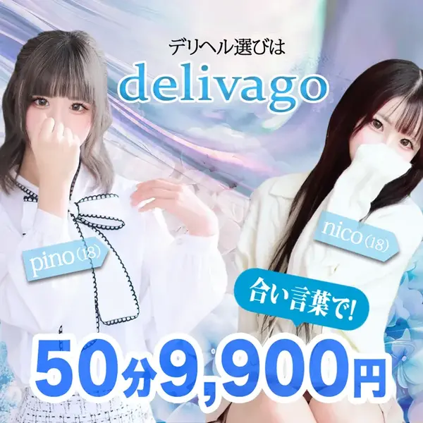 デリナイ必殺イベント デリヘル選びは delivago