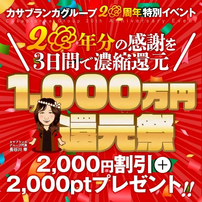 デリナイ必殺イベント カサブランカ 三重松阪店