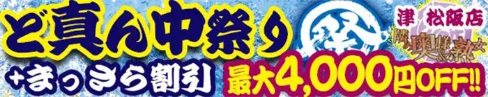 デリナイ必殺イベント 隣の奥様&隣の熟女 津 松阪店
