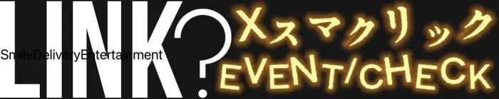 デリナイ必殺イベント L.I.N.K(リンク)