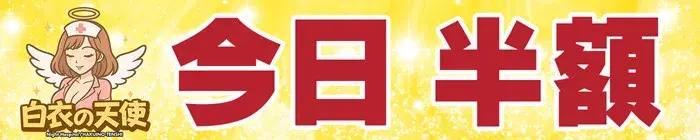 デリナイ必殺イベント 白衣の天使