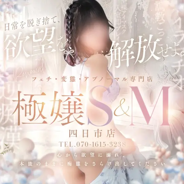 デリナイ必殺イベント 極嬢 S＆Ｍ 四日市店
