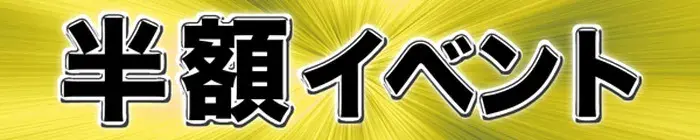 デリナイ必殺イベント 星組