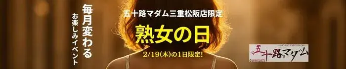 デリナイ必殺イベント 五十路マダム 三重松阪店