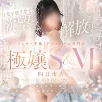 デリナイ必殺イベント 極嬢 S＆Ｍ　四日市店