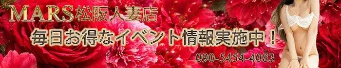 デリナイ必殺イベント MARS　松阪人妻店