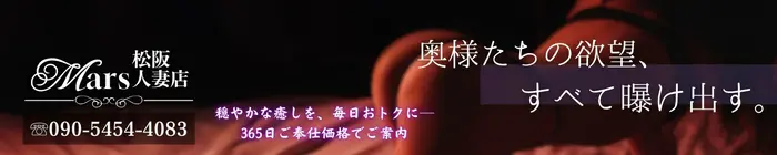 デリナイ必殺イベント MARS　松阪人妻店