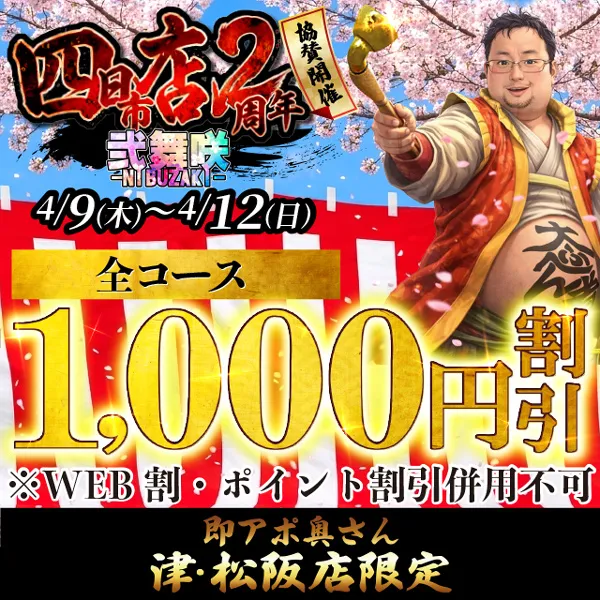 デリナイ必殺イベント 即アポ奥さん〜津･松阪店〜