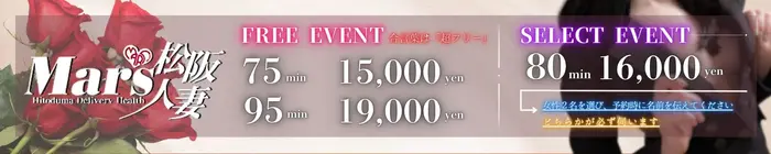 デリナイ必殺イベント MARS 松阪人妻店