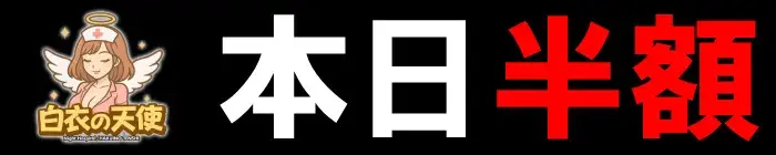 デリナイ必殺イベント 白衣の天使