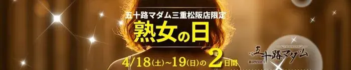 デリナイ必殺イベント 五十路マダム 三重松阪店