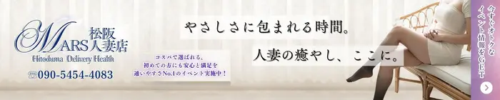 デリナイ必殺イベント MARS 松阪人妻店