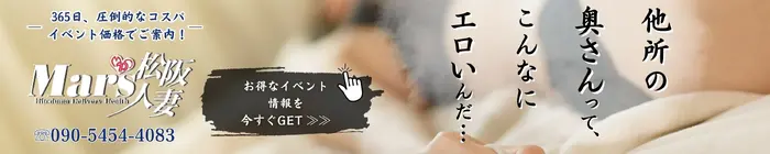 デリナイ必殺イベント MARS 松阪人妻店