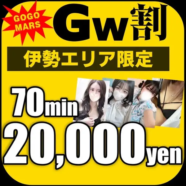 デリナイ必殺イベント MARS 伊勢本店
