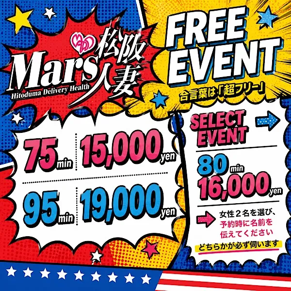 デリナイ必殺イベント MARS 松阪人妻店