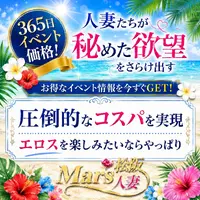 デリナイ必殺イベント MARS　松阪人妻店