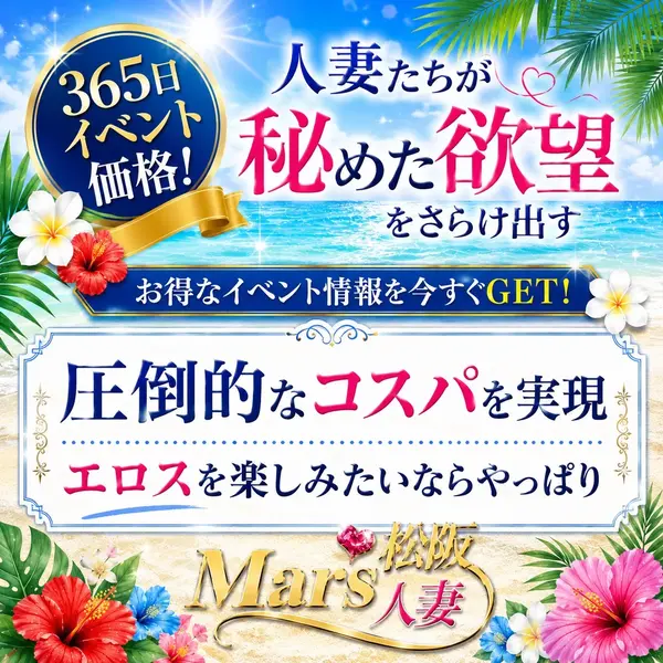 デリナイ必殺イベント MARS 松阪人妻店