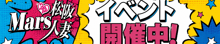 デリナイ必殺イベント MARS　松阪人妻店
